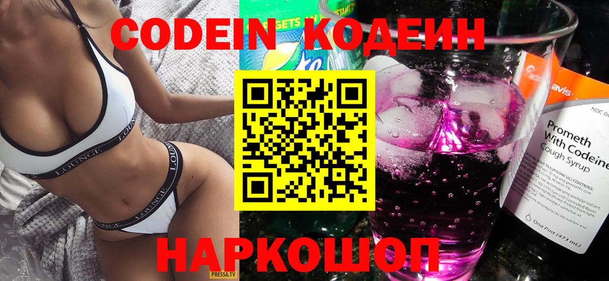 Светлоград  Кодеиновый сироп Lean Purple Drank  Вход с VPN  Codein напиток Lean (лин) 